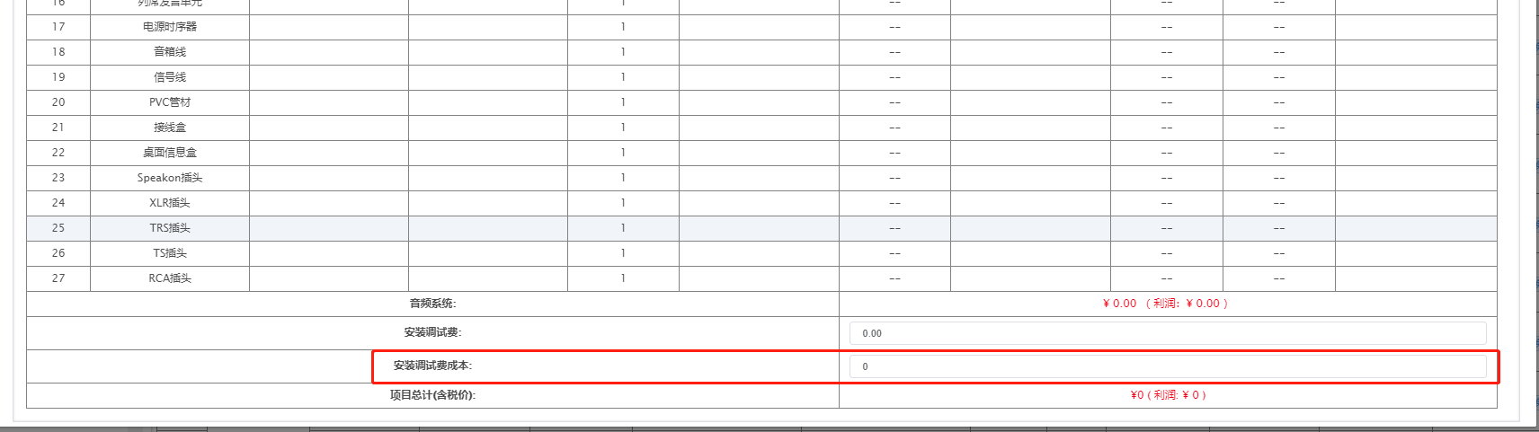 安裝調(diào)試費(fèi)成本價(jià)添加